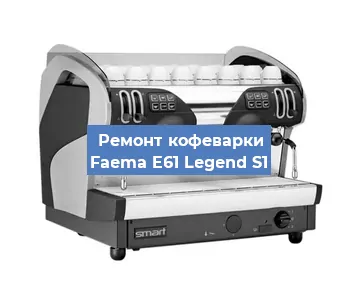 Замена | Ремонт термоблока на кофемашине Faema E61 Legend S1 в Волгограде